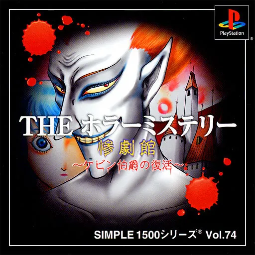 Simple 1500 Series Vol. 74 - The Horror Mystery - Sangeki-kan - Kevin Hakushaku no Fukkatsu (Japan)
